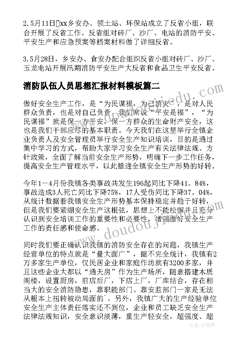 最新消防队伍人员思想汇报材料(实用5篇)