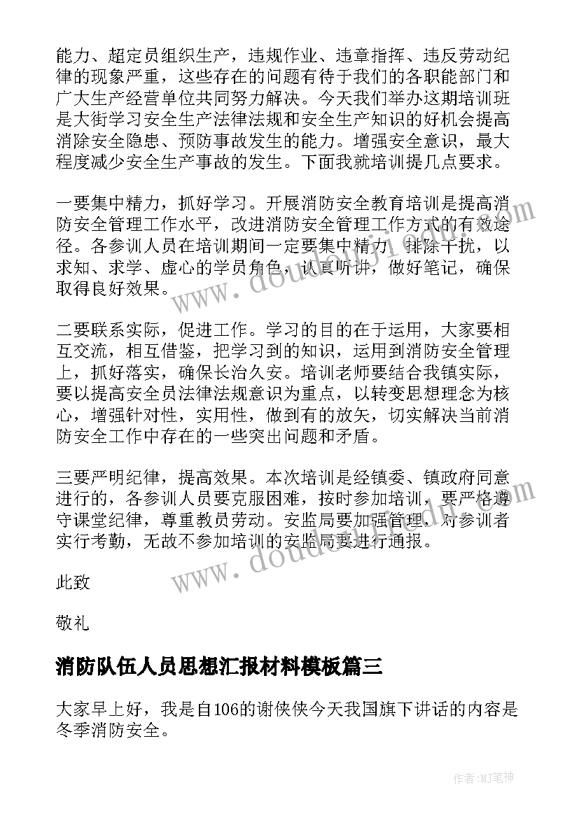 最新消防队伍人员思想汇报材料(实用5篇)