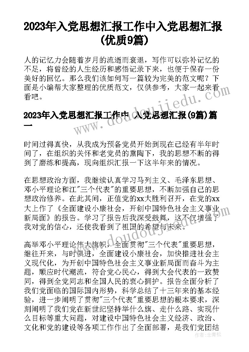 2023年入党思想汇报工作中 入党思想汇报(优质9篇)