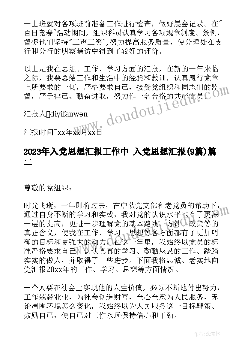 2023年入党思想汇报工作中 入党思想汇报(优质9篇)