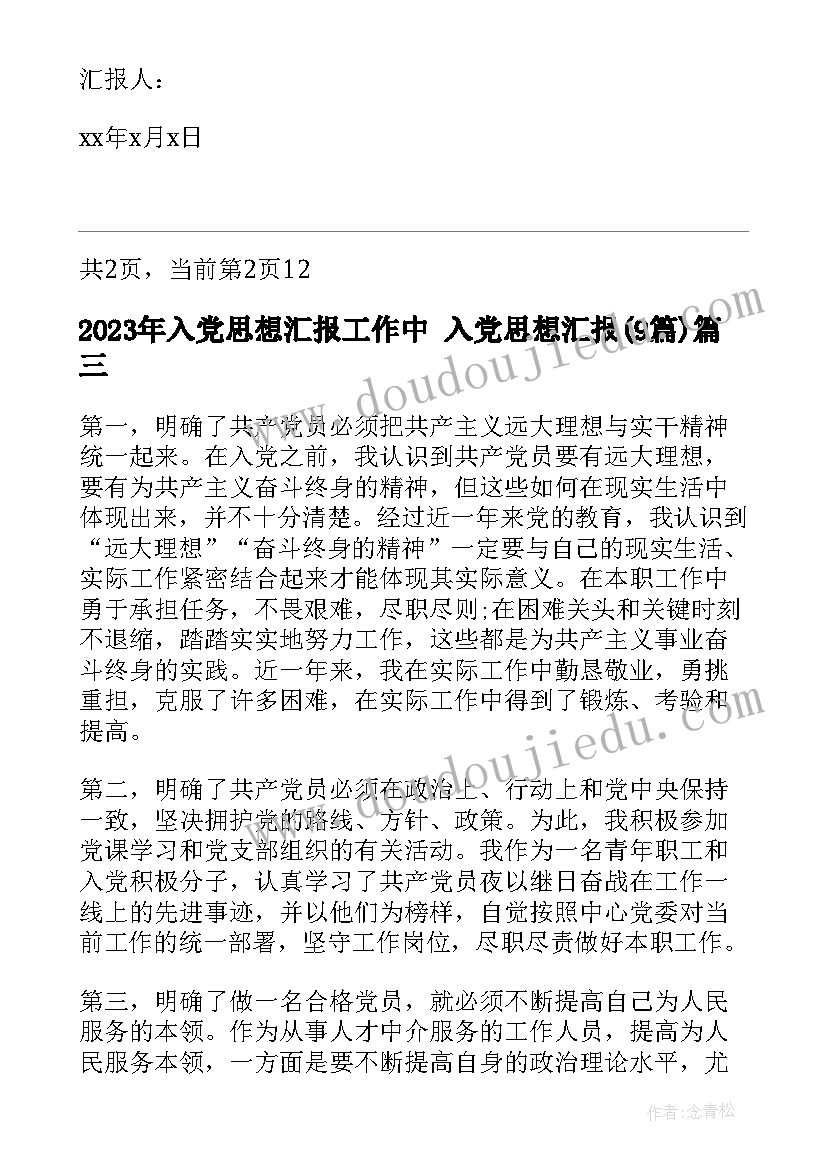 2023年入党思想汇报工作中 入党思想汇报(优质9篇)