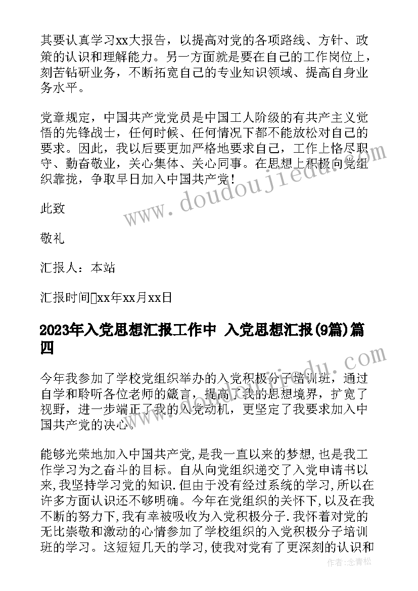 2023年入党思想汇报工作中 入党思想汇报(优质9篇)