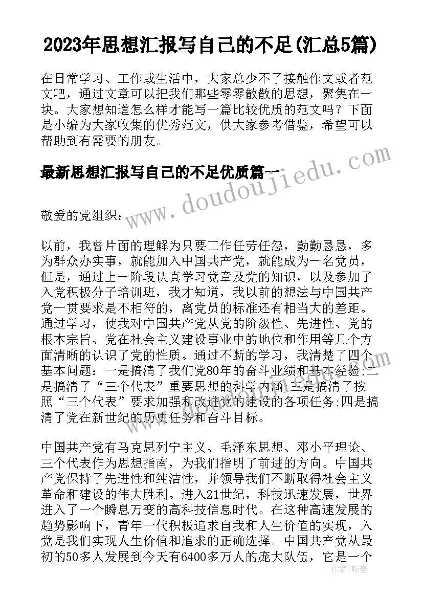 2023年思想汇报写自己的不足(汇总5篇)