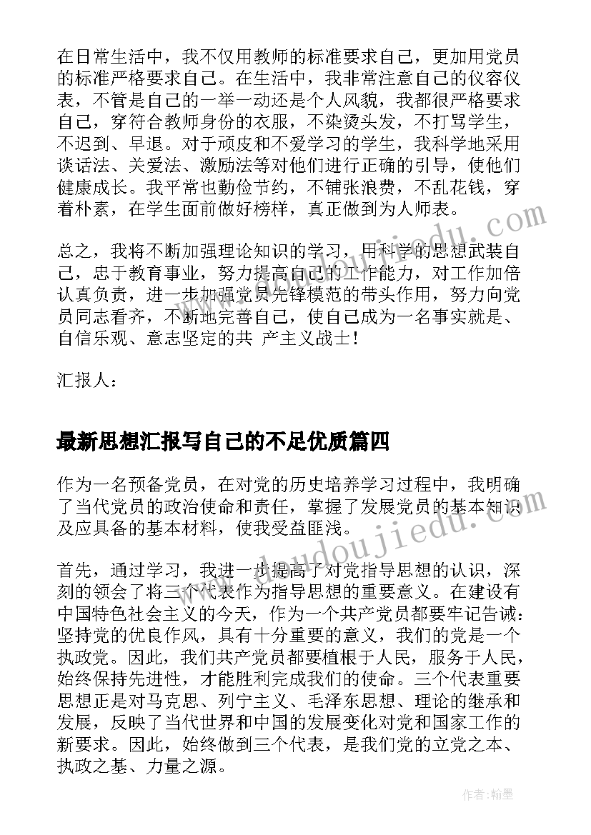 2023年思想汇报写自己的不足(汇总5篇)