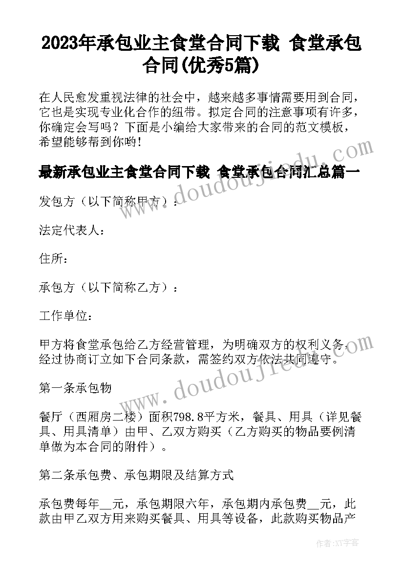 2023年承包业主食堂合同下载 食堂承包合同(优秀5篇)