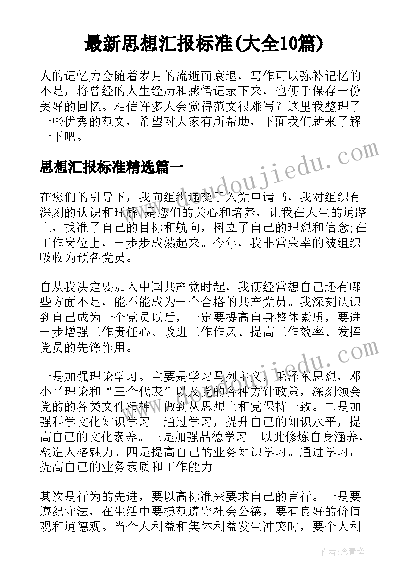 最新思想汇报标准(大全10篇)