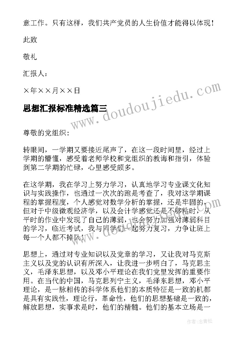 最新思想汇报标准(大全10篇)