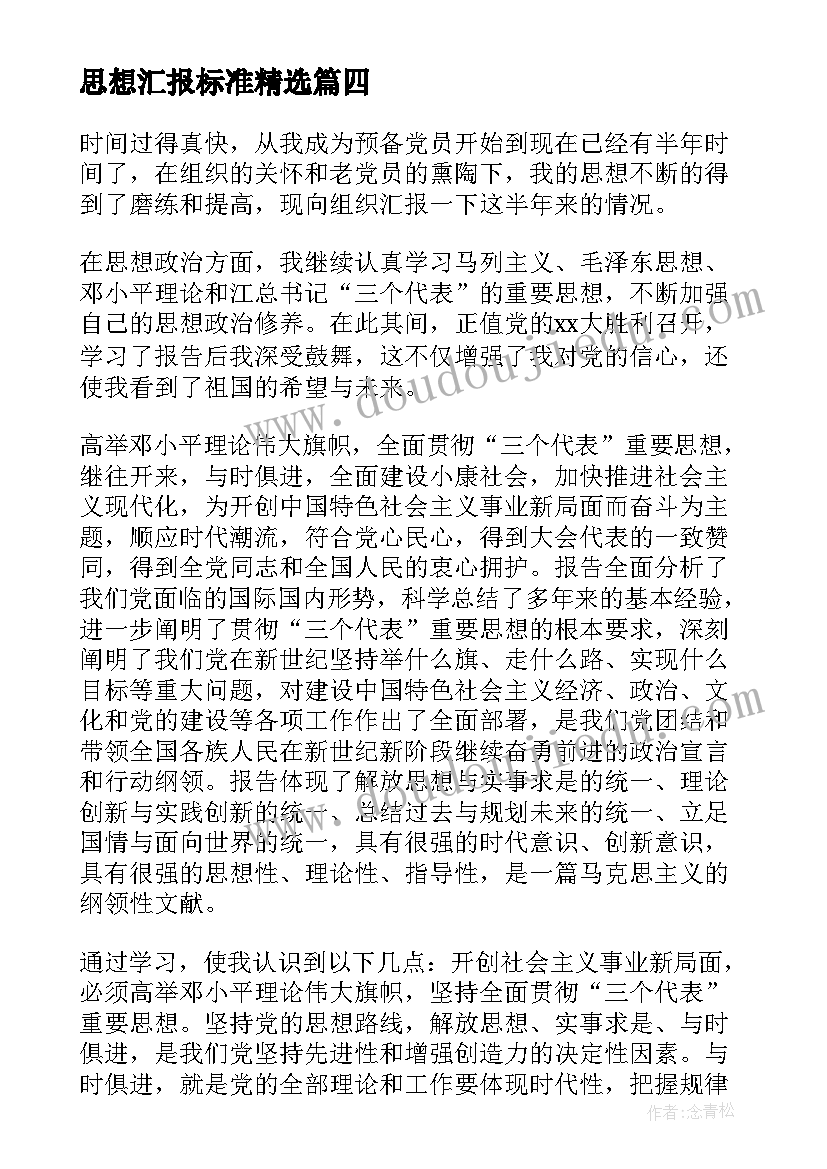 最新思想汇报标准(大全10篇)