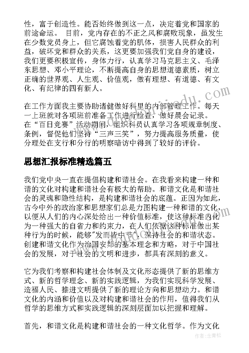 最新思想汇报标准(大全10篇)