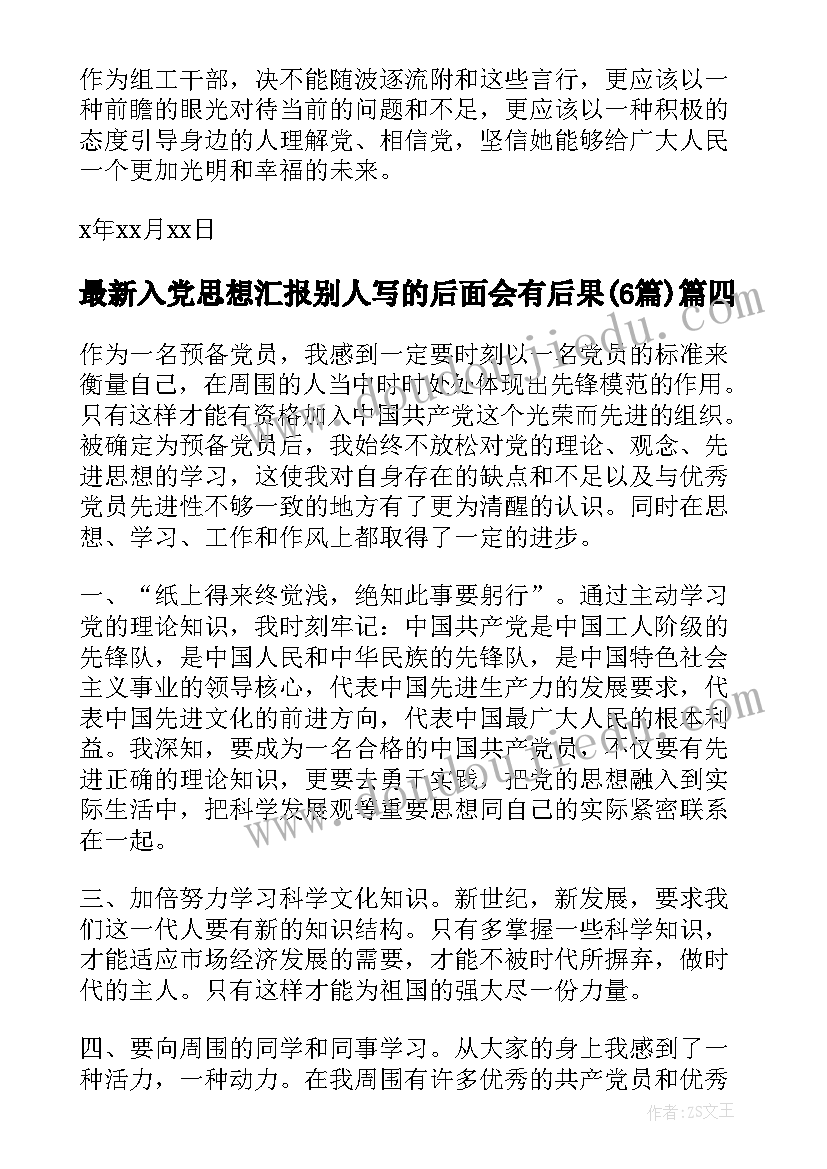 入党思想汇报别人写的后面会有后果(优秀6篇)