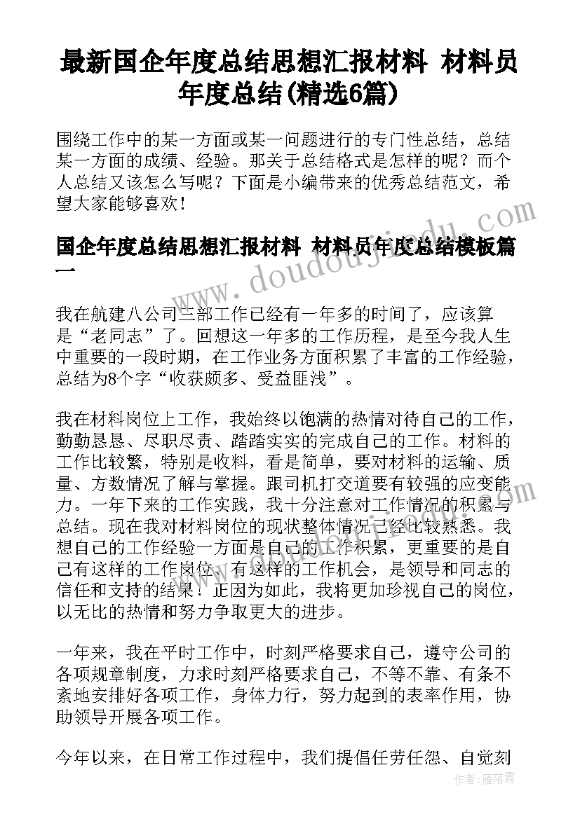 最新国企年度总结思想汇报材料 材料员年度总结(精选6篇)