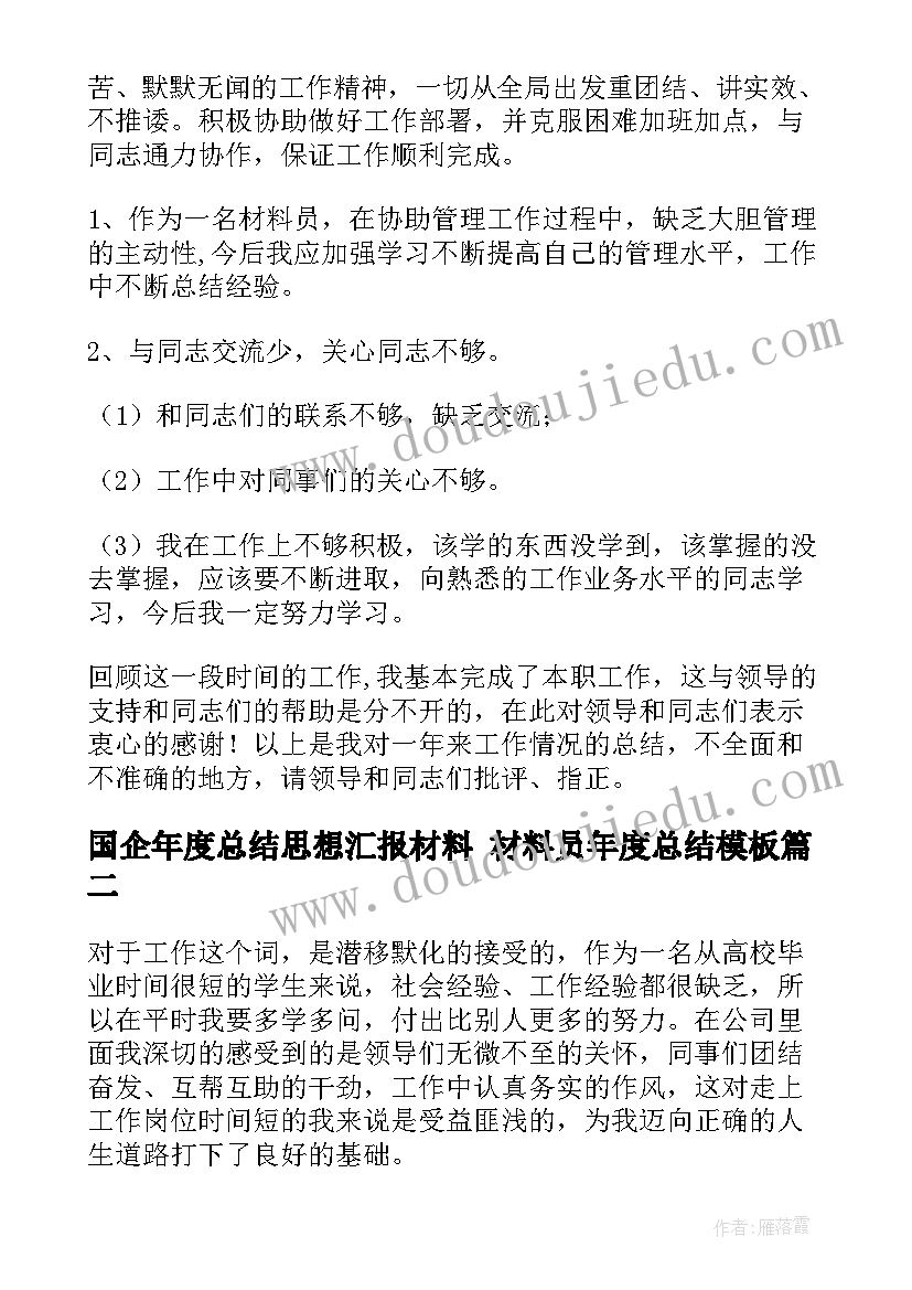 最新国企年度总结思想汇报材料 材料员年度总结(精选6篇)