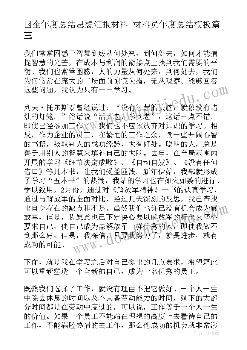 最新国企年度总结思想汇报材料 材料员年度总结(精选6篇)