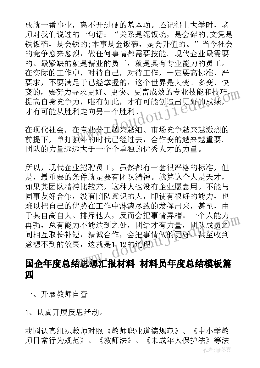 最新国企年度总结思想汇报材料 材料员年度总结(精选6篇)