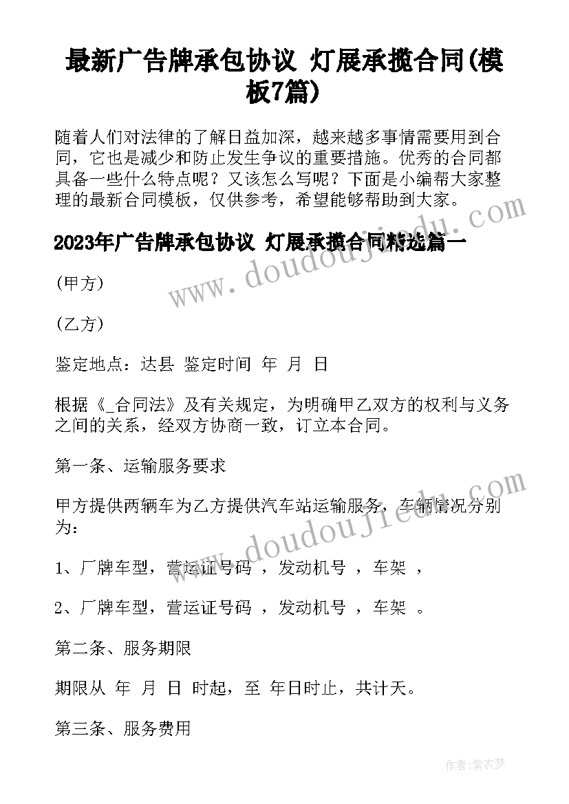 最新广告牌承包协议 灯展承揽合同(模板7篇)