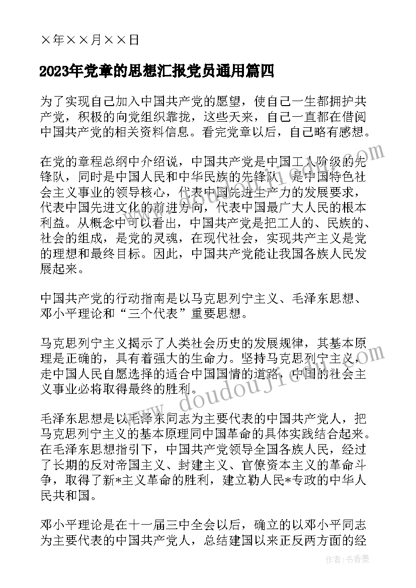 最新党章的思想汇报党员(通用6篇)