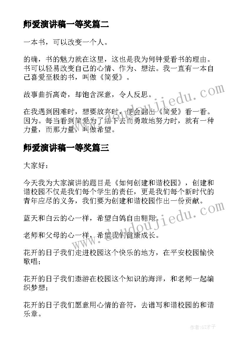 最新师爱演讲稿一等奖(实用10篇)