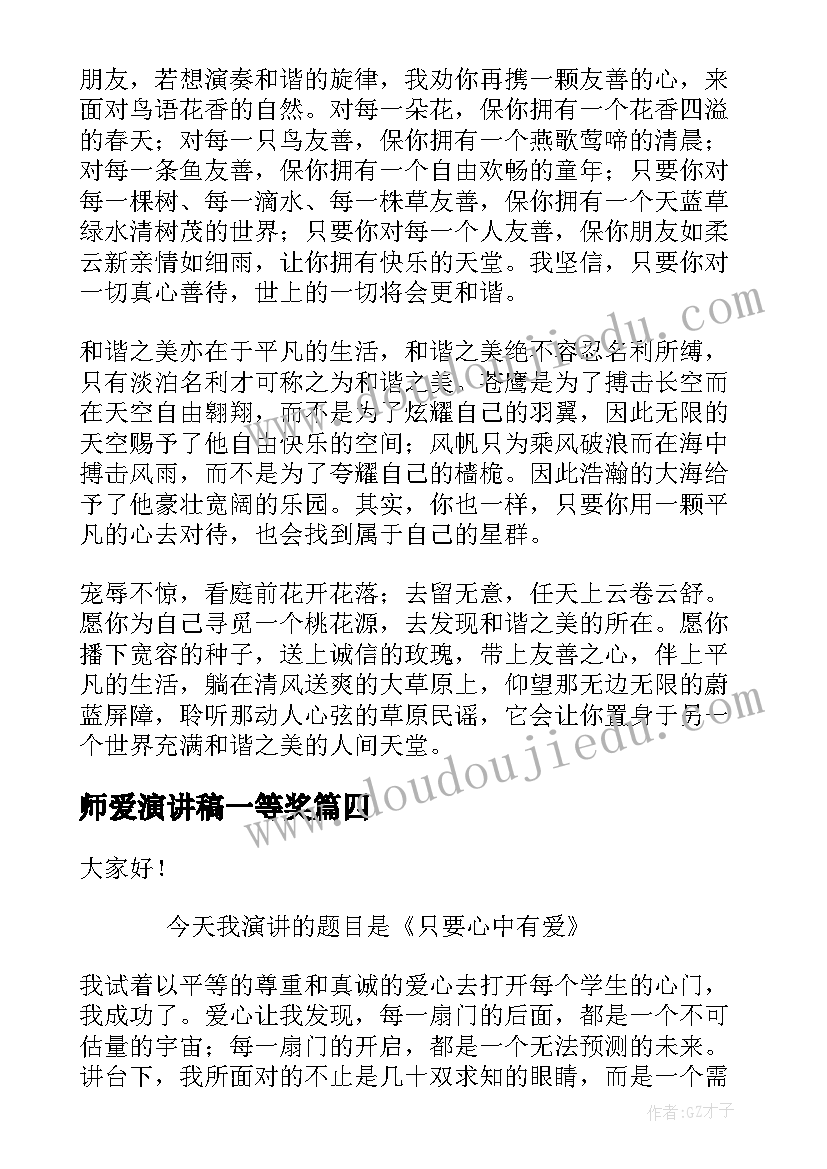 最新师爱演讲稿一等奖(实用10篇)