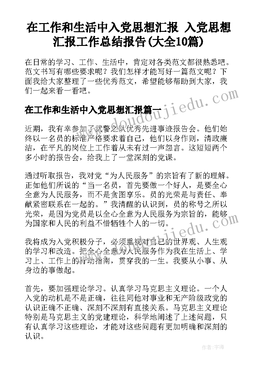 在工作和生活中入党思想汇报 入党思想汇报工作总结报告(大全10篇)