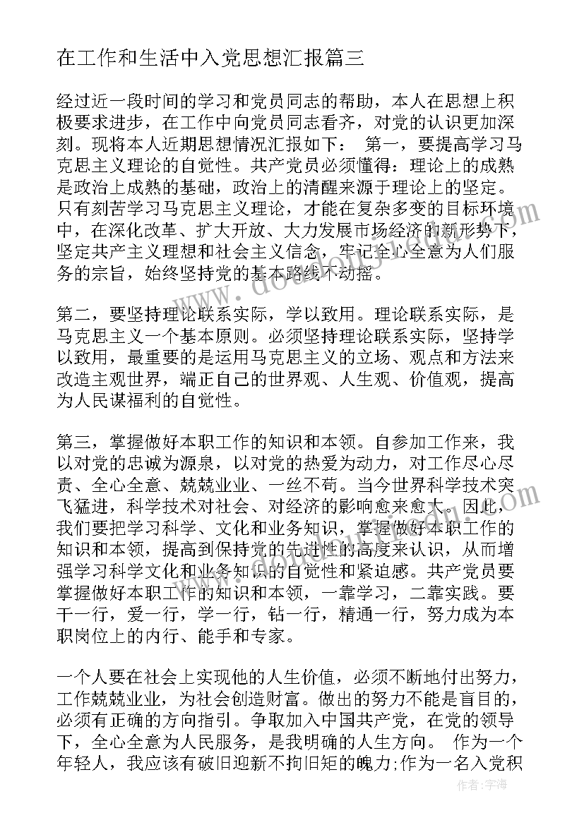 在工作和生活中入党思想汇报 入党思想汇报工作总结报告(大全10篇)