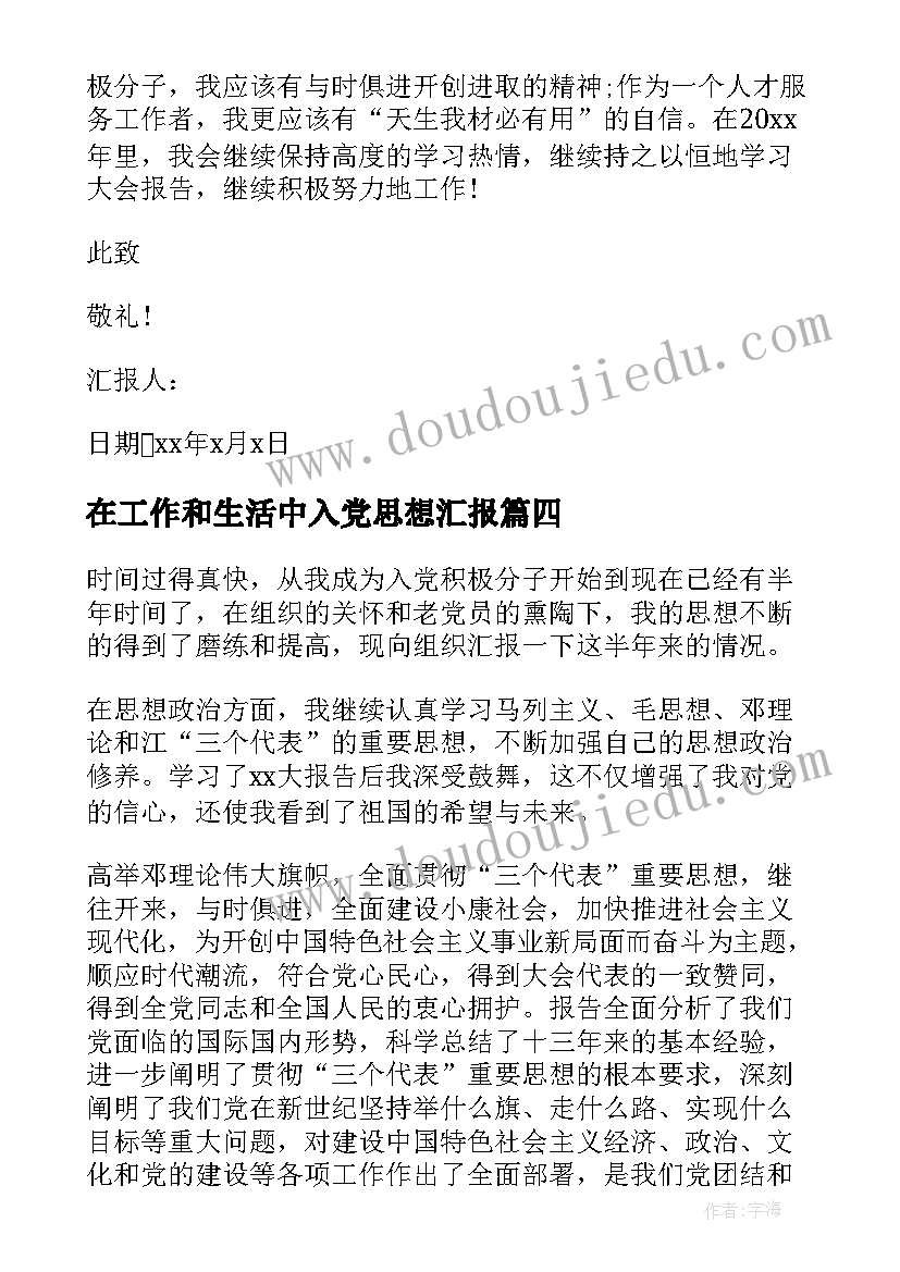 在工作和生活中入党思想汇报 入党思想汇报工作总结报告(大全10篇)