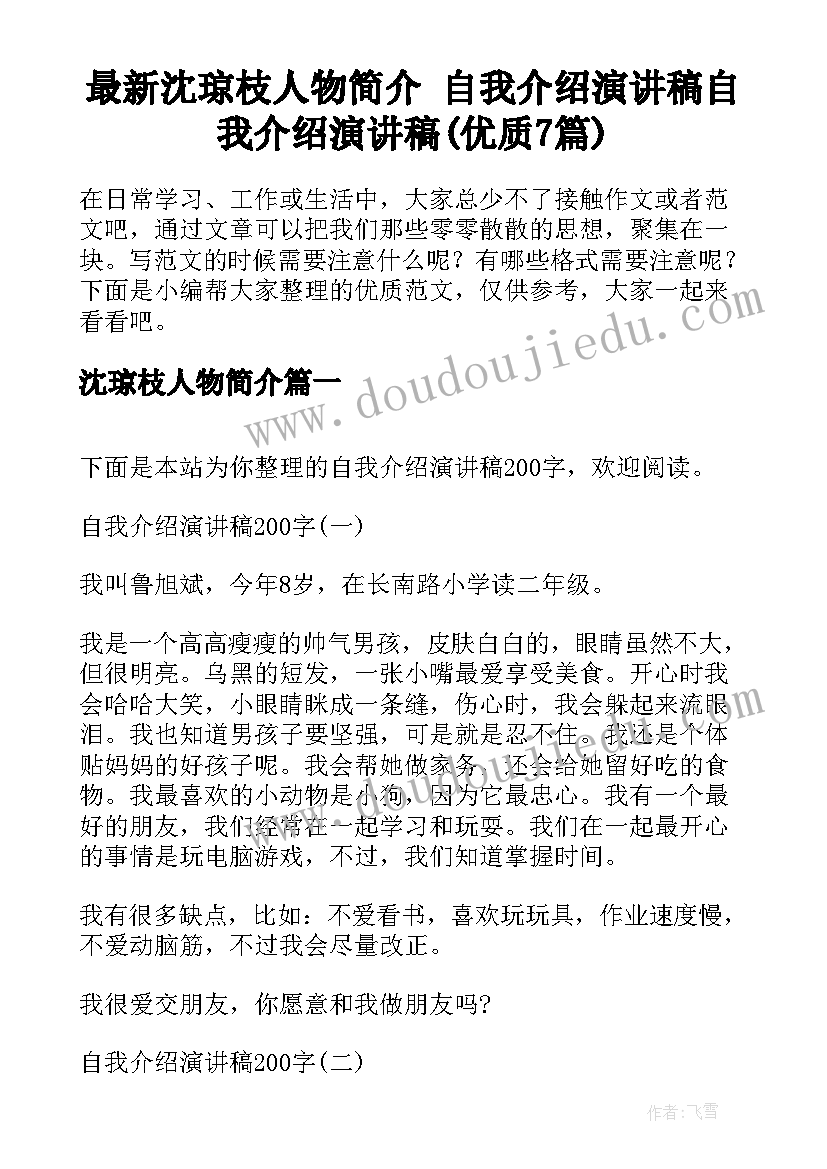 最新沈琼枝人物简介 自我介绍演讲稿自我介绍演讲稿(优质7篇)