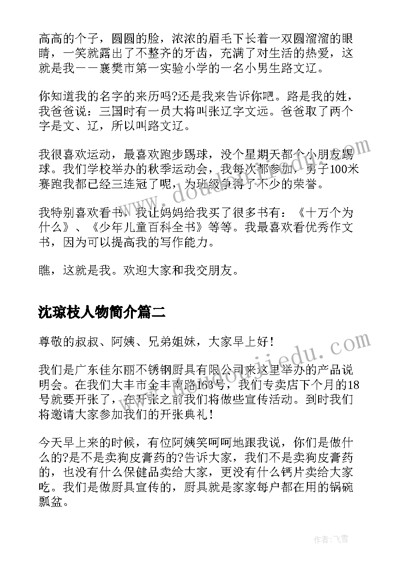 最新沈琼枝人物简介 自我介绍演讲稿自我介绍演讲稿(优质7篇)