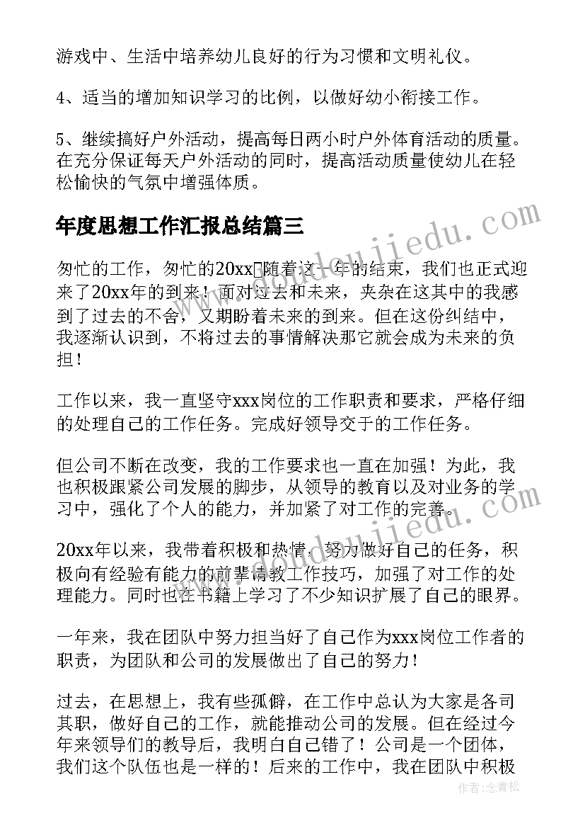 最新年度思想工作汇报总结(精选5篇)