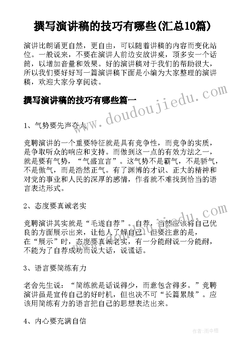 撰写演讲稿的技巧有哪些(汇总10篇)