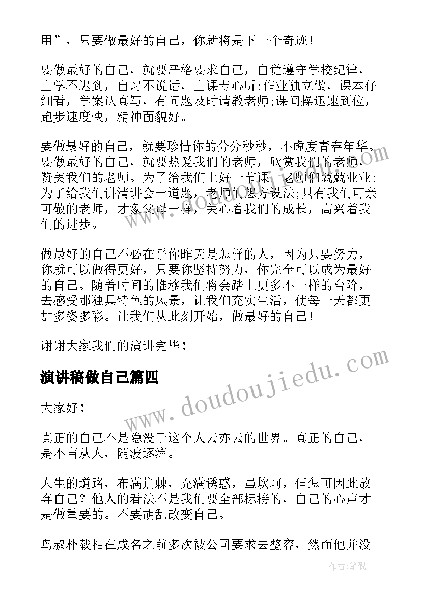 演讲稿做自己 做自己演讲稿(优质9篇)