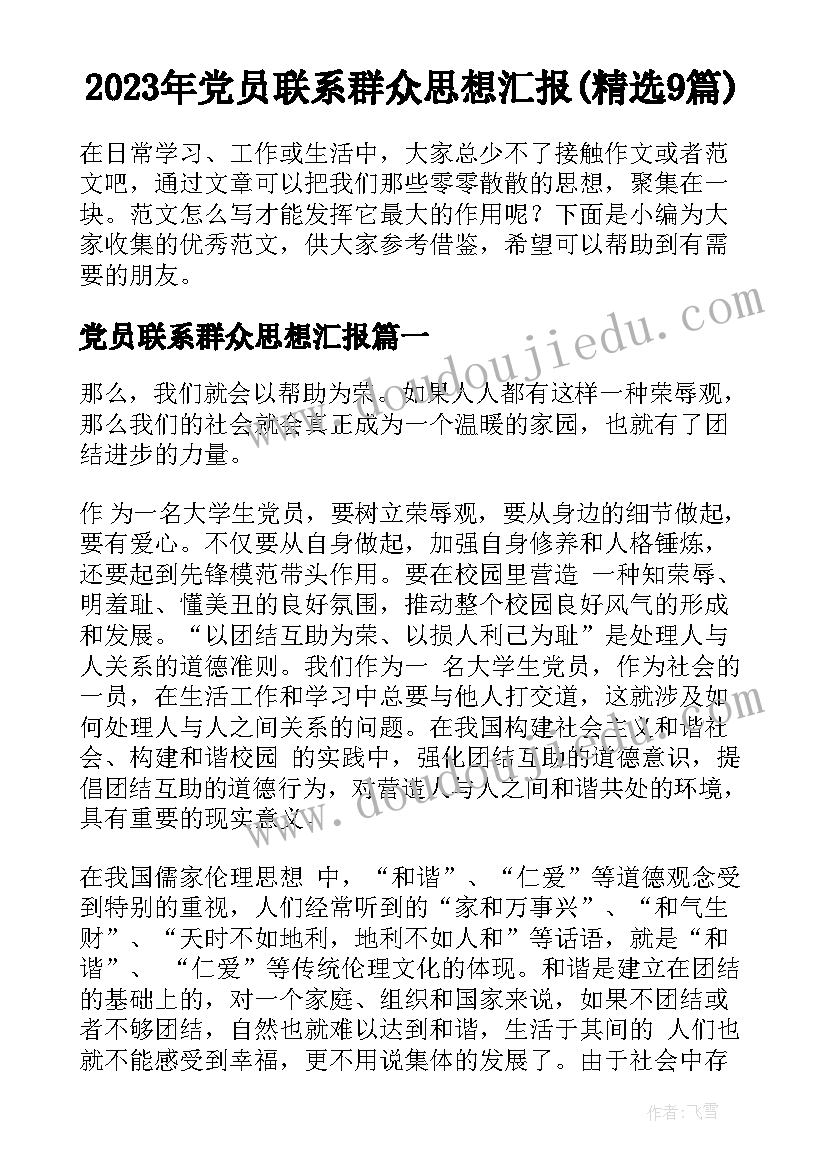 2023年党员联系群众思想汇报(精选9篇)