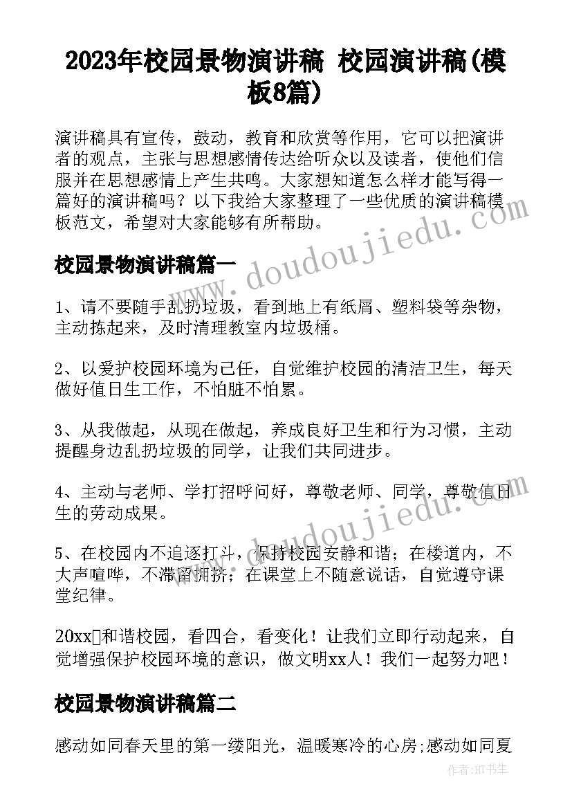 2023年校园景物演讲稿 校园演讲稿(模板8篇)