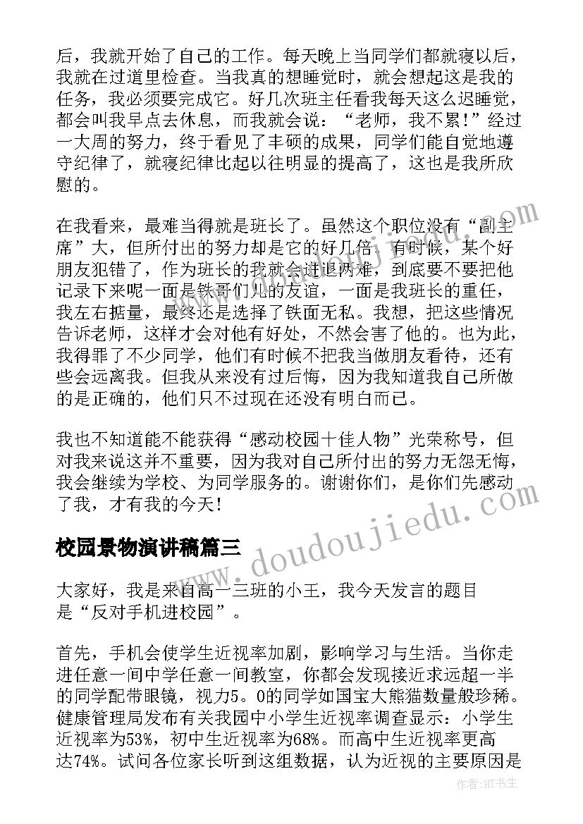 2023年校园景物演讲稿 校园演讲稿(模板8篇)