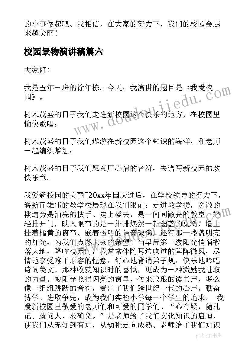 2023年校园景物演讲稿 校园演讲稿(模板8篇)