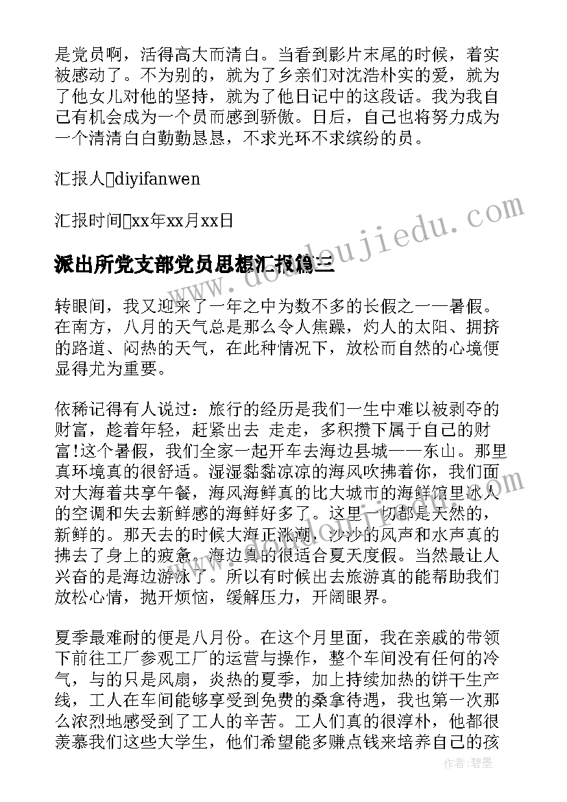 2023年派出所党支部党员思想汇报 党员思想汇报(大全10篇)