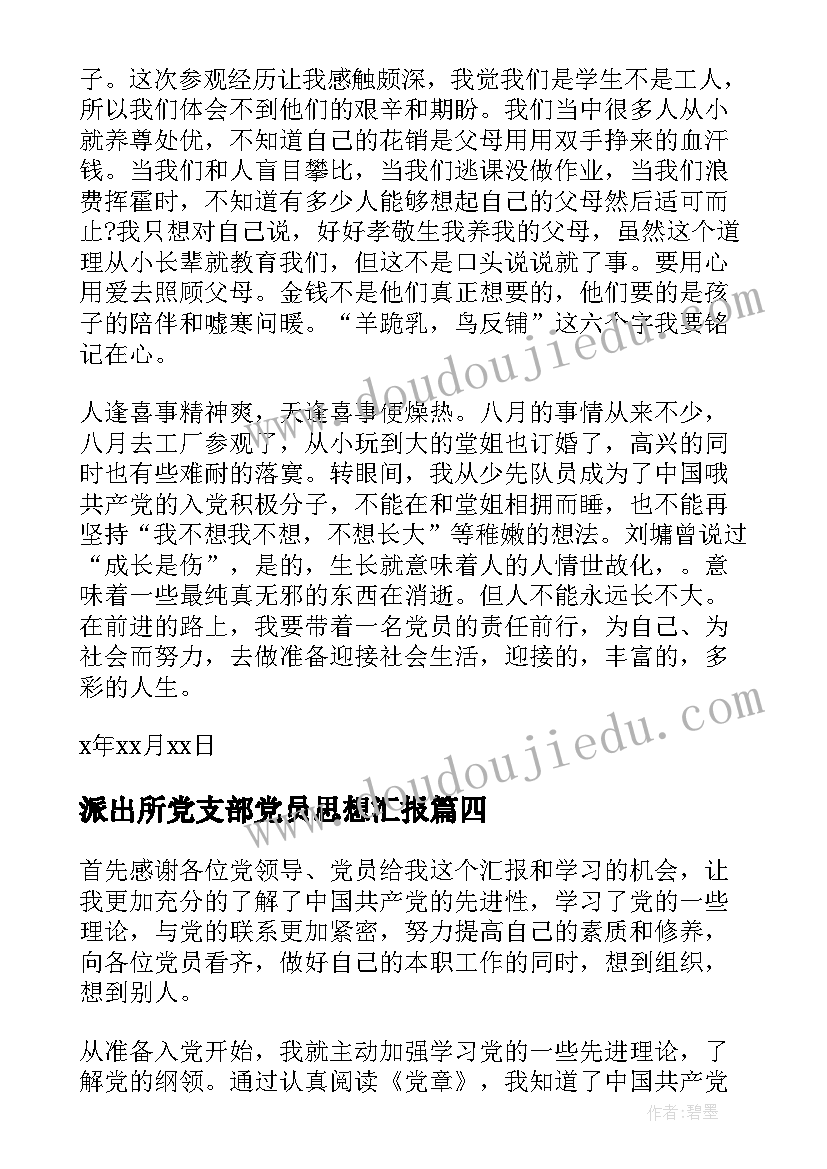 2023年派出所党支部党员思想汇报 党员思想汇报(大全10篇)