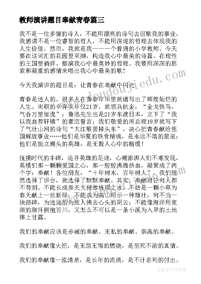 最新教师演讲题目奉献青春(优质5篇)