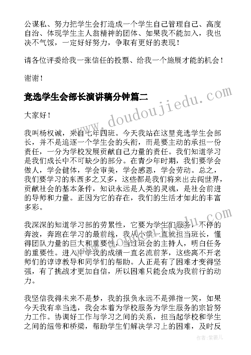 竞选学生会部长演讲稿分钟 竞选学生会部长演讲稿(优质7篇)