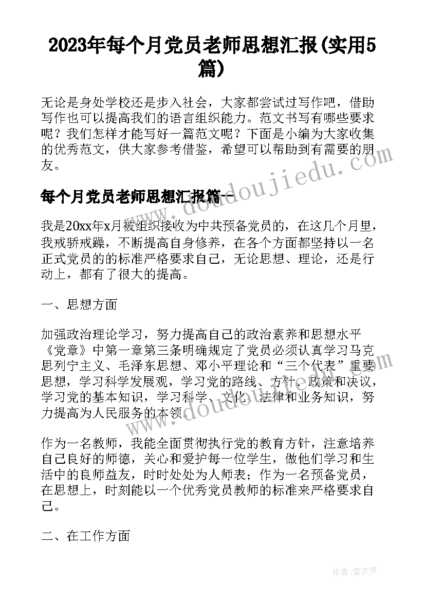 2023年每个月党员老师思想汇报(实用5篇)