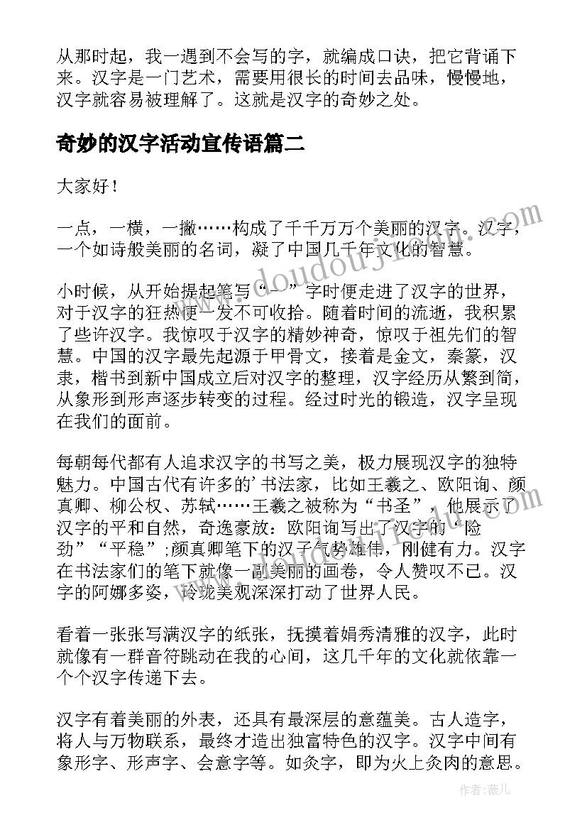 奇妙的汉字活动宣传语 汉字演讲稿(通用8篇)