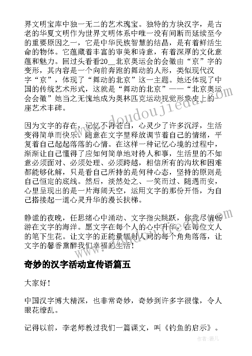 奇妙的汉字活动宣传语 汉字演讲稿(通用8篇)