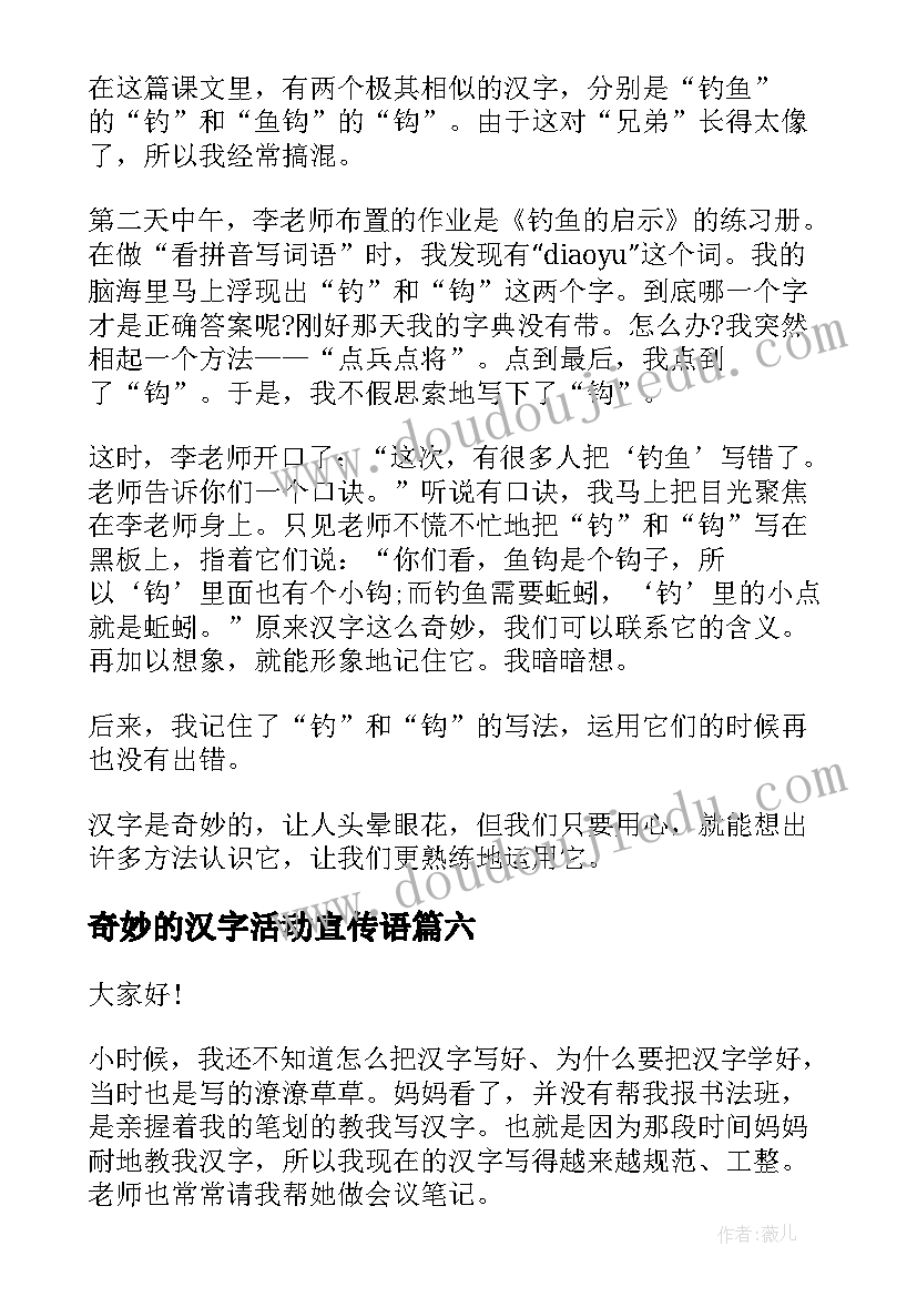 奇妙的汉字活动宣传语 汉字演讲稿(通用8篇)