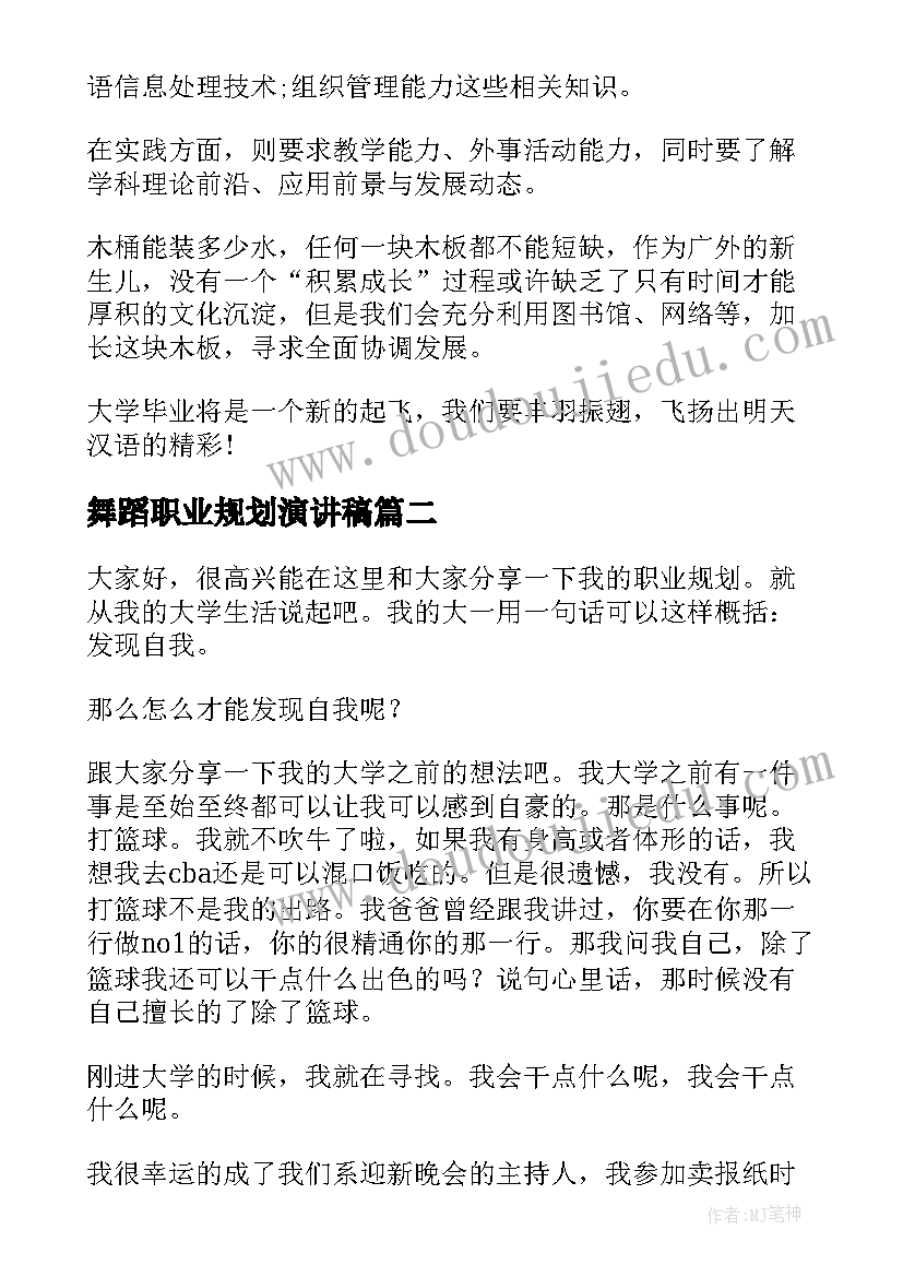 舞蹈职业规划演讲稿(精选8篇)