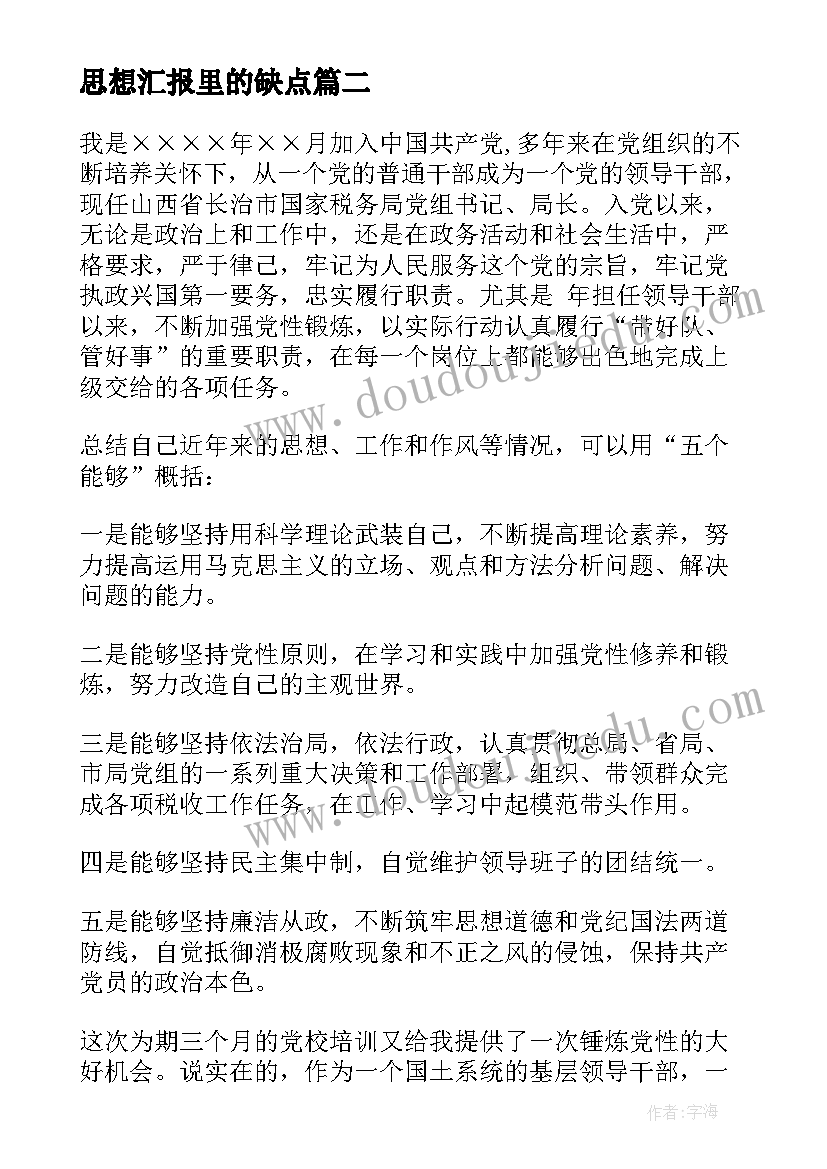 2023年思想汇报里的缺点(精选6篇)