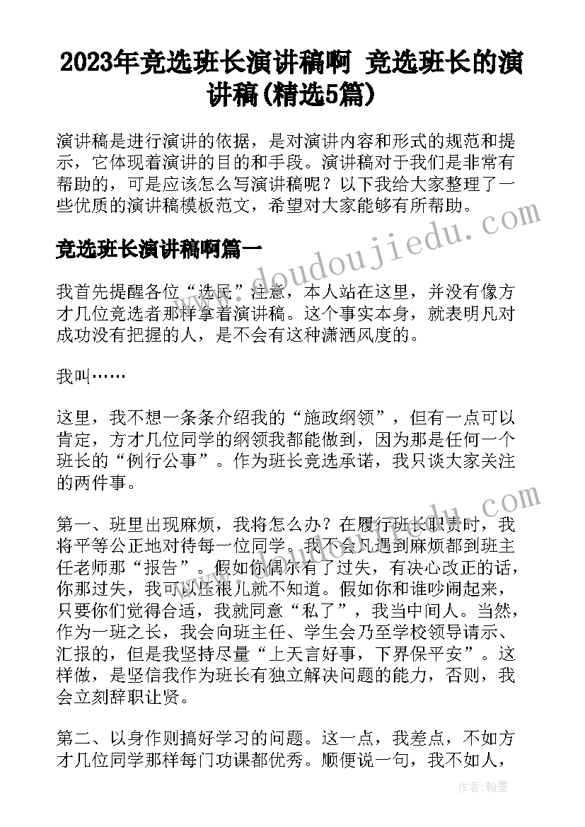 2023年竞选班长演讲稿啊 竞选班长的演讲稿(精选5篇)