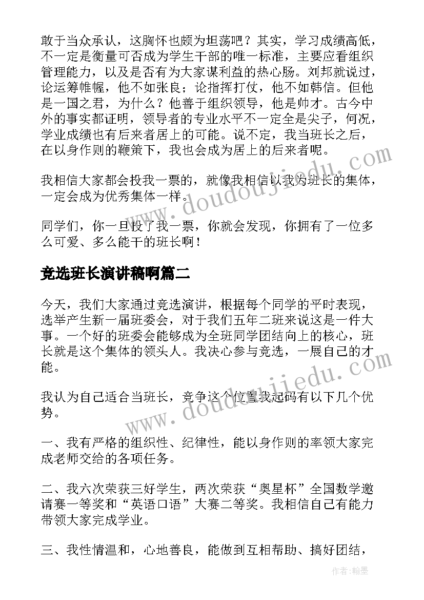 2023年竞选班长演讲稿啊 竞选班长的演讲稿(精选5篇)