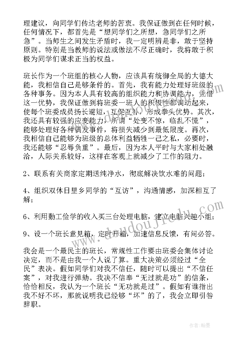 2023年竞选班长演讲稿啊 竞选班长的演讲稿(精选5篇)