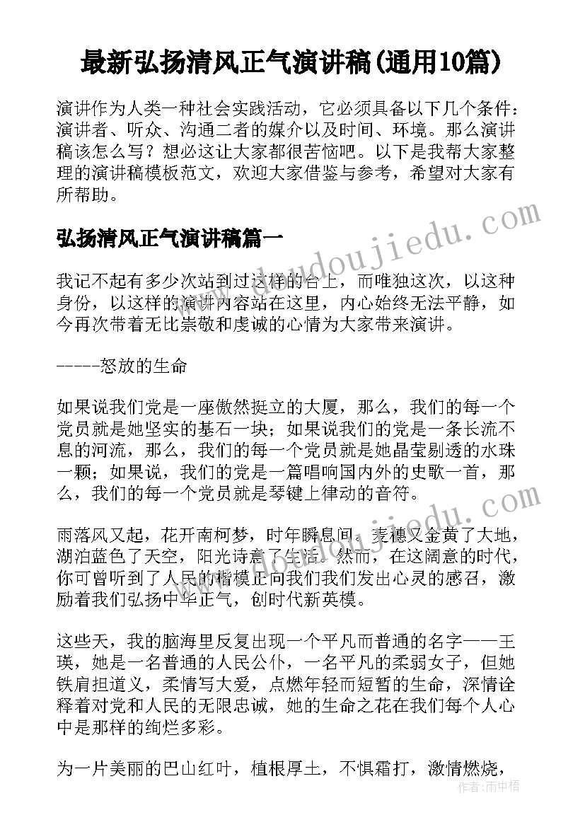 最新弘扬清风正气演讲稿(通用10篇)