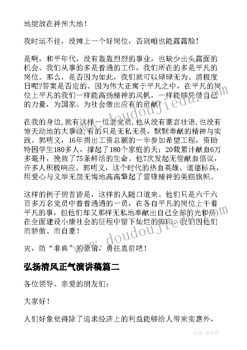 最新弘扬清风正气演讲稿(通用10篇)