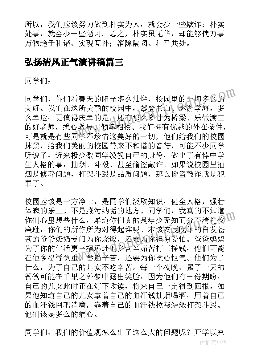 最新弘扬清风正气演讲稿(通用10篇)